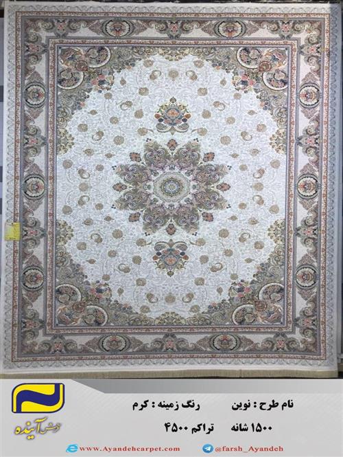  فرش ماشینی 1500 شانه-طرح نوین کرم-تراکم 4500