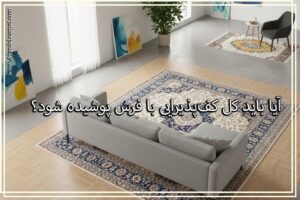 آیا باید کل کف پذیرایی با فرش پوشیده بشه؟